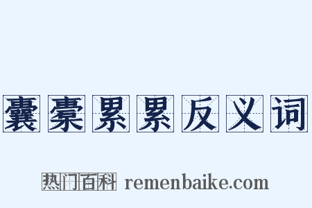 囊橐累累反义词是什么意思的图片